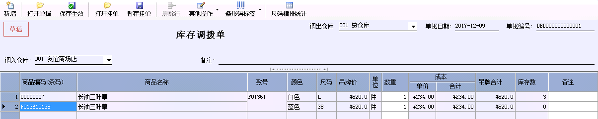 店家乐服装连锁管理软件调拨单