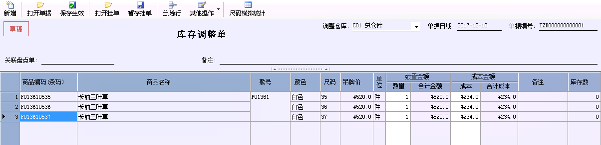 店家乐软件库存调整单
