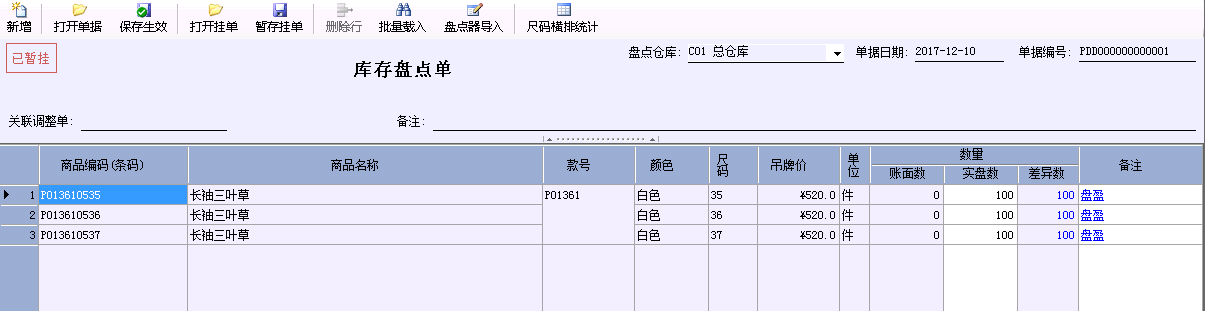 店家乐服装连锁软件库存盘点单