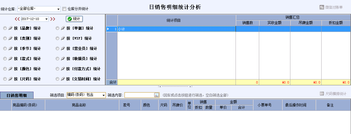 店家乐服装连锁版日销售明细