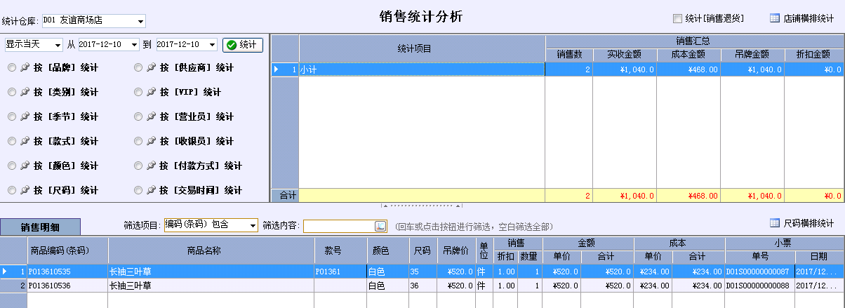 店家乐服装连锁版销售统计