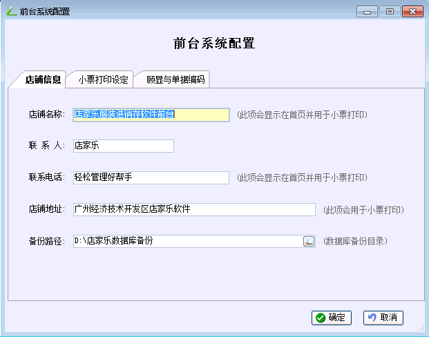 店家乐连锁店管理软件前台系统配置