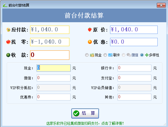 店家乐服装管理软件付款结算