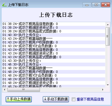 店家乐服装连锁版上传下载日志
