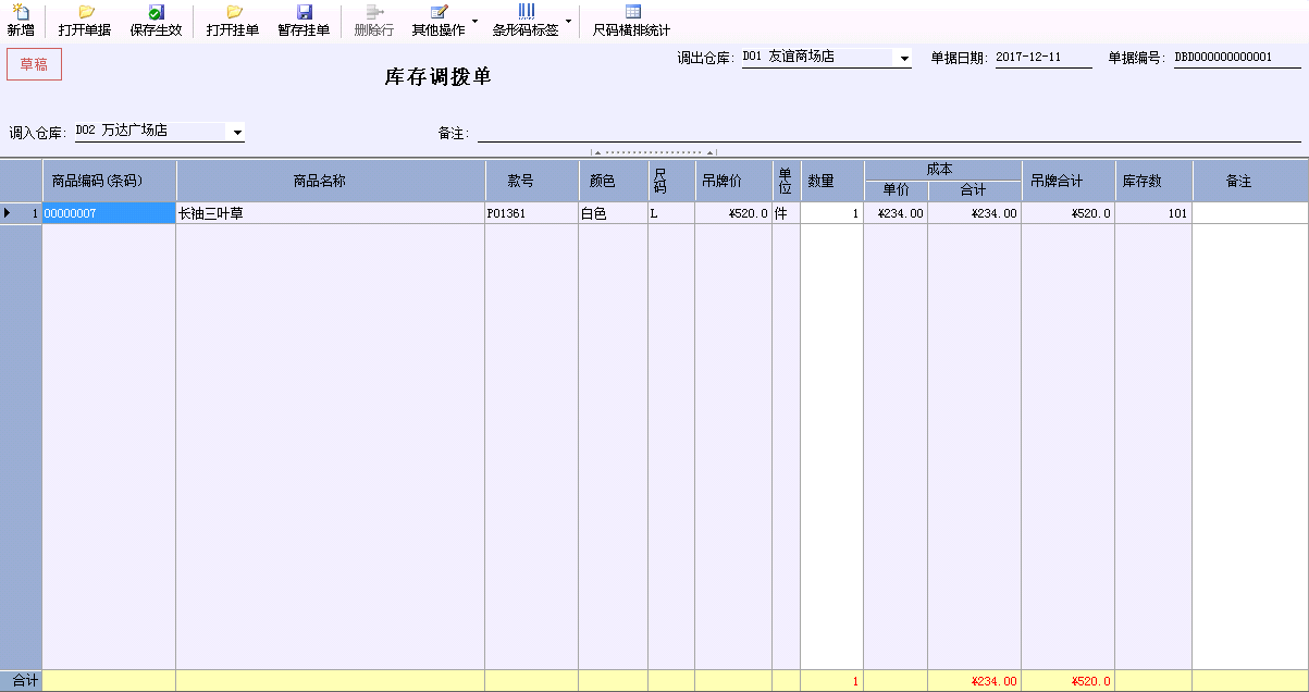 店家乐服装连锁管理软件库存调拨