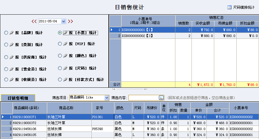 店家乐服装收银软件