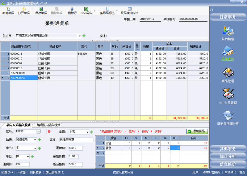 店家乐服装软件采购进货