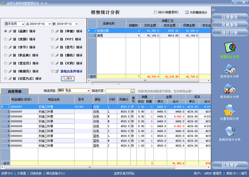 店家乐服装软件销售统计分析