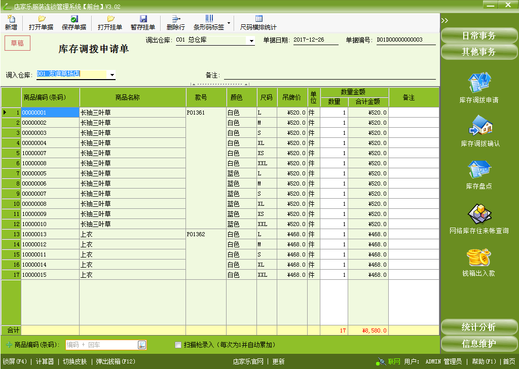 前台收银 库存调拨申请