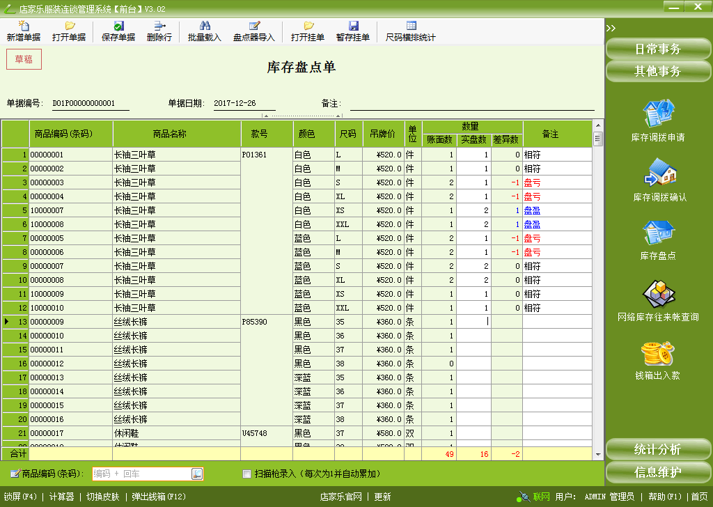 前台收银 库存盘点