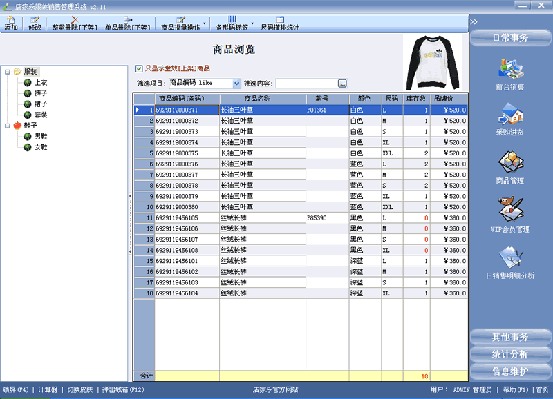 店家乐服装销售管理软件-商品管理
