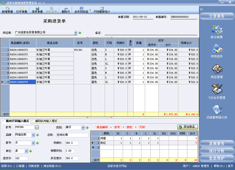 店家乐服装销售管理软件-采购进货