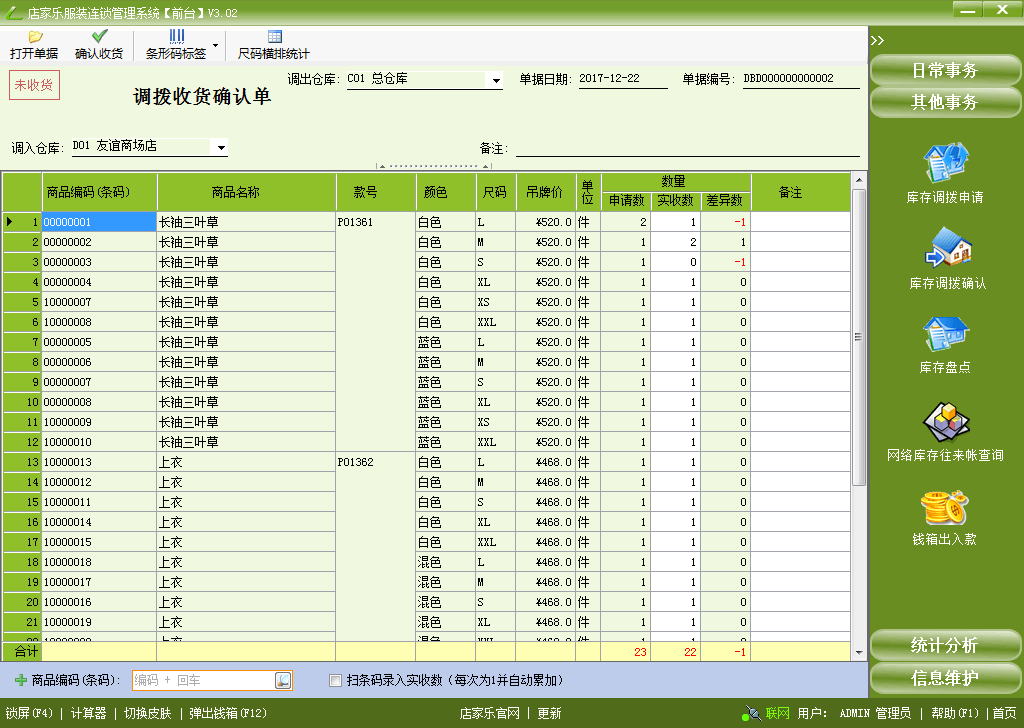 店家乐服装管理软件连锁网络版-库存调拨确认